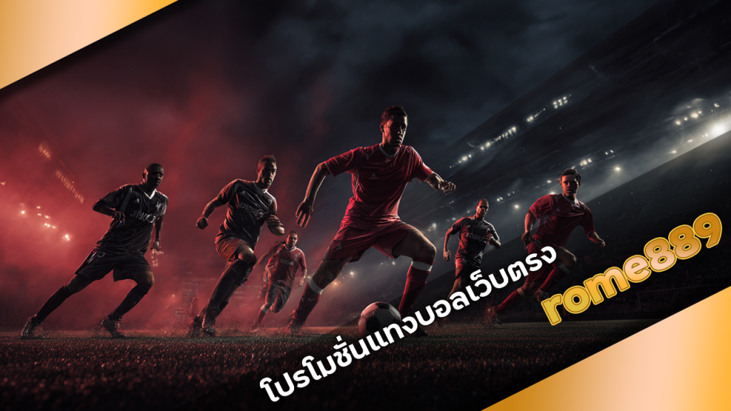 rome889 โปรโมชั่นแทงบอล