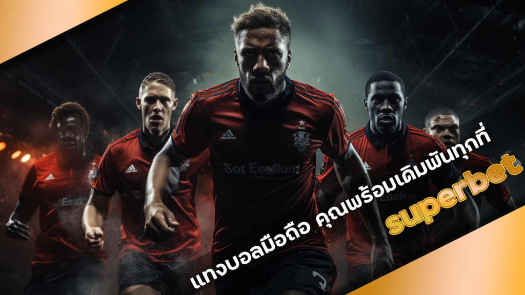 superbet แทงบอลมือถือ