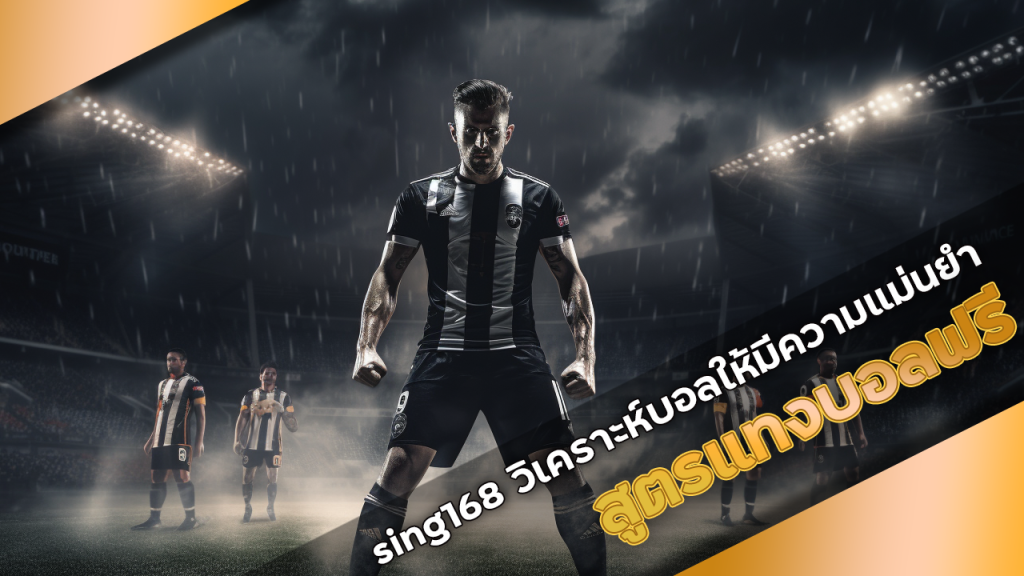 สูตรแทงบอลฟรี sing168
