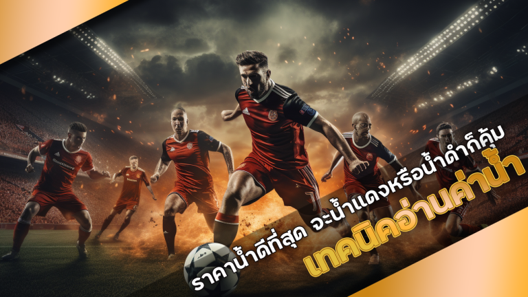 เทคนิคอ่านค่าน้ำบอล ufa85auto