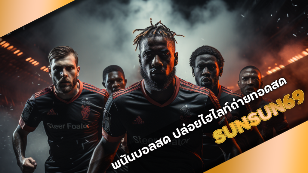 SUNSUN69 พนันบอลสด