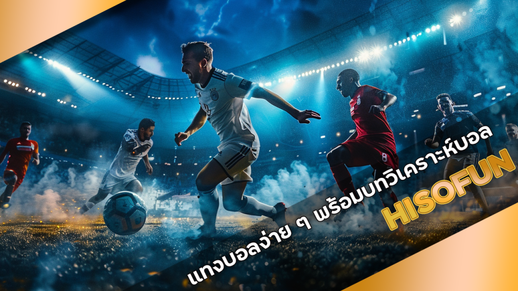 HISOFUN แทงบอลง่าย ๆ