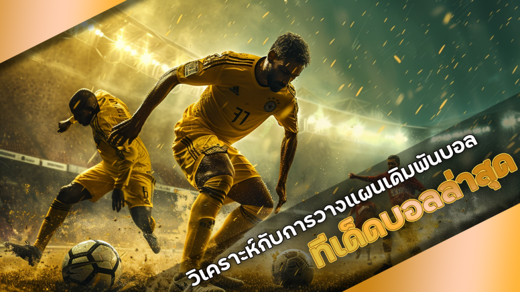 ทีเด็ดบอลล่าสุด mpk24h