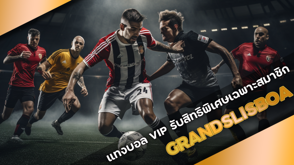 GRANDSLISBOA แทงบอล VIP