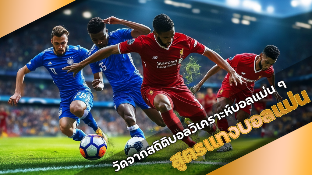 สูตรแทงบอลแม่น fafawin168