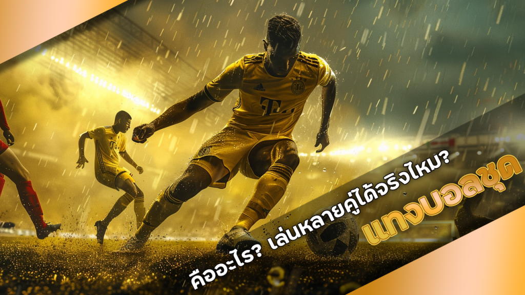 แทงบอลชุด allingame