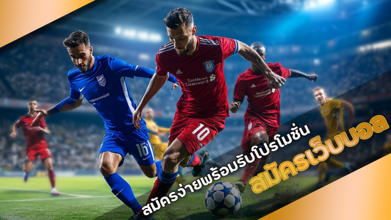 สมัครเว็บบอล H1slot