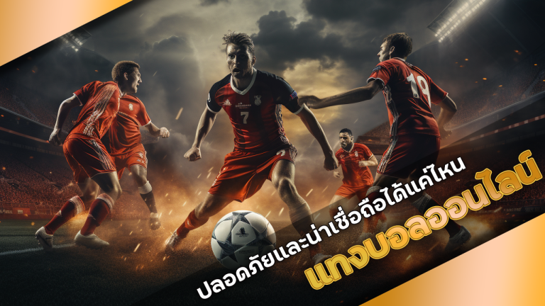 แทงบอลเว็บตรง Vpm44