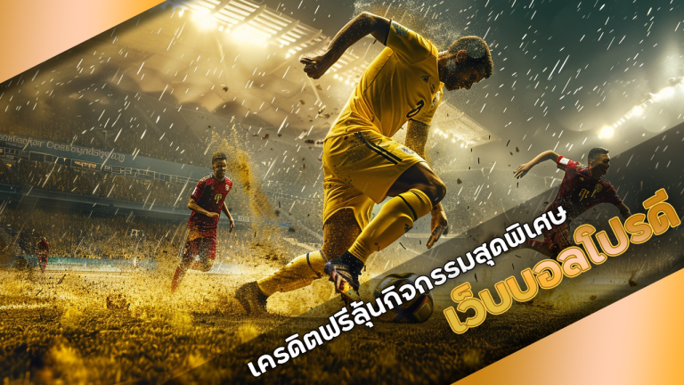 เว็บบอลโปรดี Lucky123