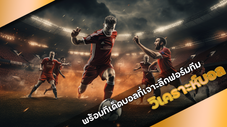 วิเคราะห์บอล 88KK
