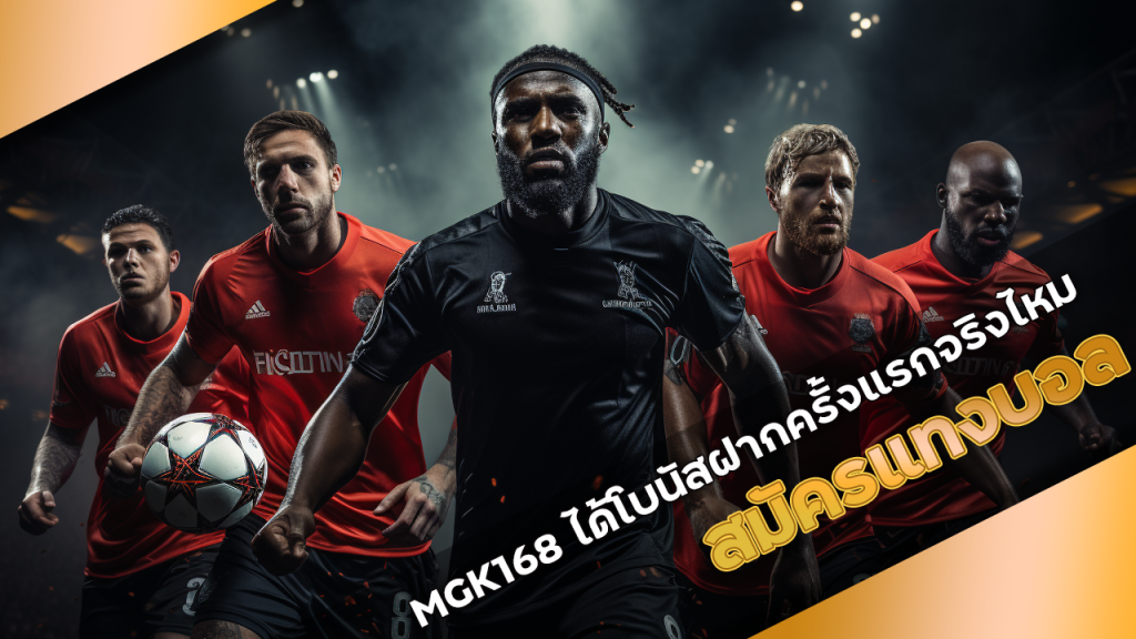 สมัครแทงบอล MGK168