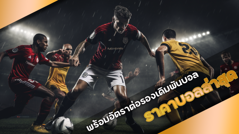 ราคาบอลล่าสุด UN589