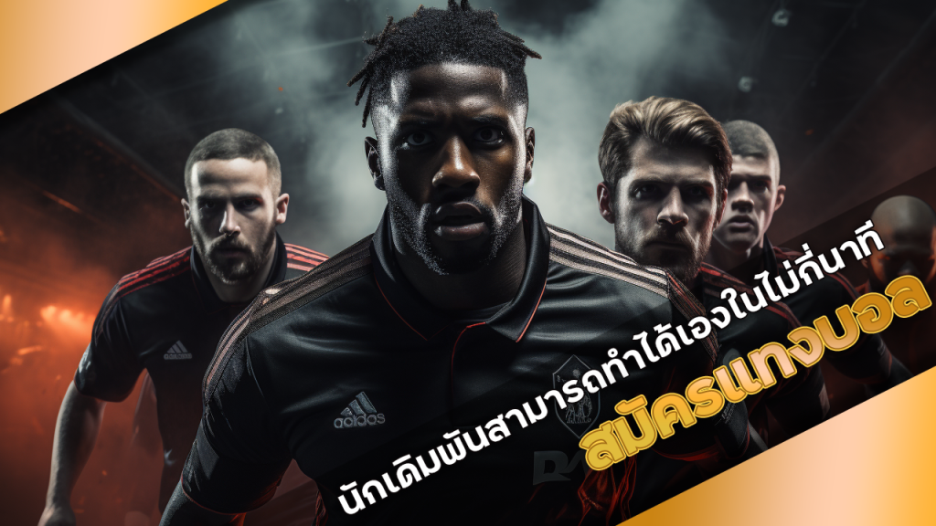 สมัครแทงบอล OSIAKA168