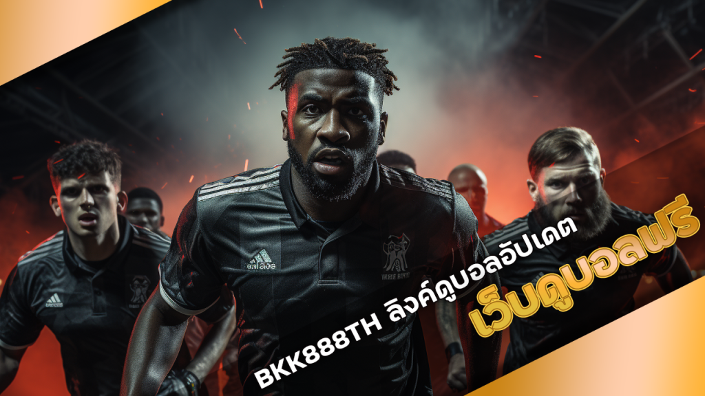  เว็บดูบอลฟรี BKK888TH