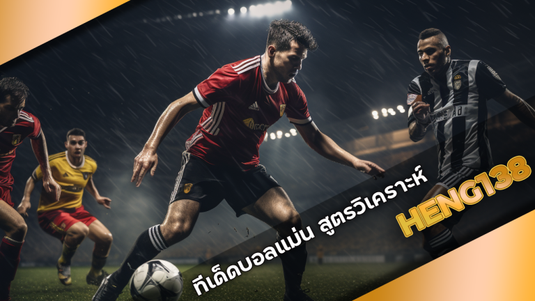 HENG138 ทีเด็ดบอลแม่น