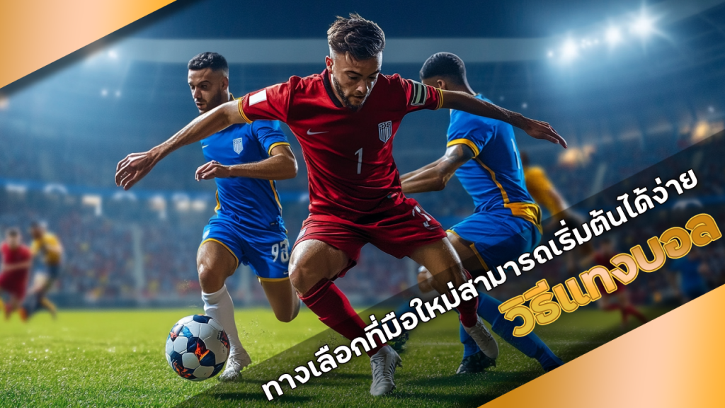 วิธีแทงบอล MCD999