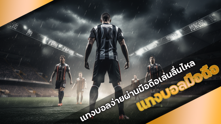 แทงบอลมือถือ VIPERPRO